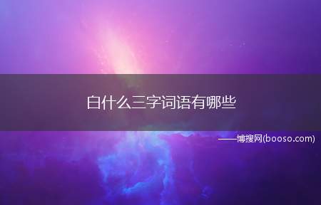 白什么三字词语有哪些