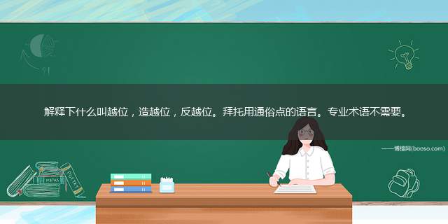 解释下什么叫越位，造越位，反越位。拜托用通俗点的语言。专业术语不需要。