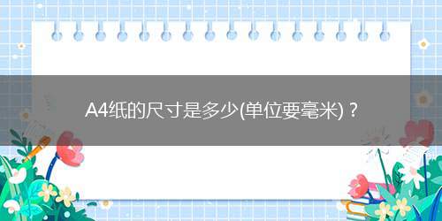 A4纸的尺寸是多少(单位要毫米)？