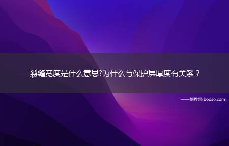 裂缝宽度是什么意思?为什么与保护层厚度有关系？