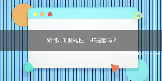 如何判断酸碱性，HF是酸吗？