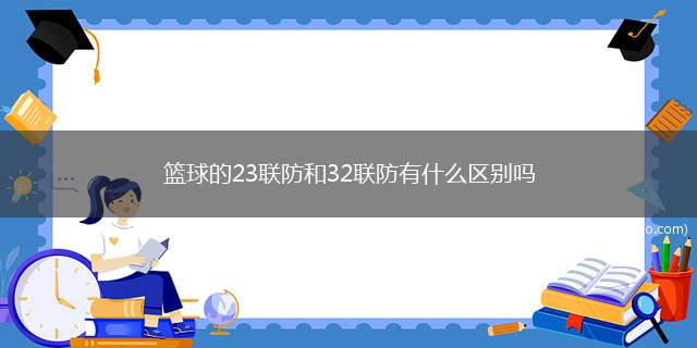 篮球的23联防和32联防有什么区别吗