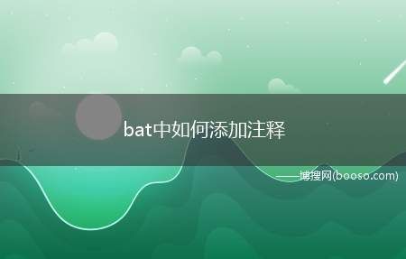 bat中如何添加注释