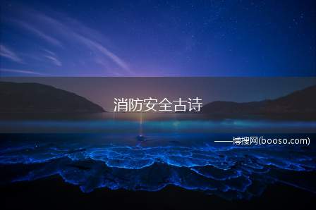 消防安全古诗