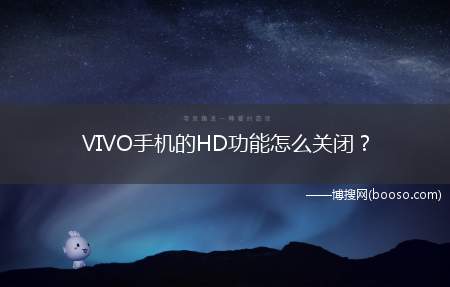 VIVO手机的HD功能怎么关闭？