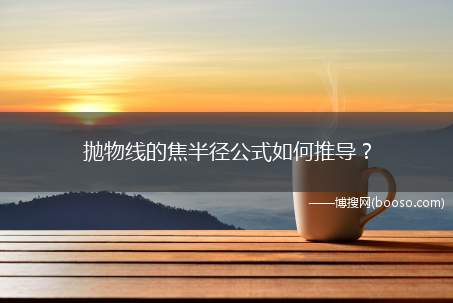 抛物线的焦半径公式如何推导？