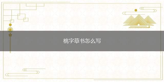 桃字草书怎么写