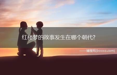 红楼梦的故事发生在哪个朝代? 作者是在哪个朝代?