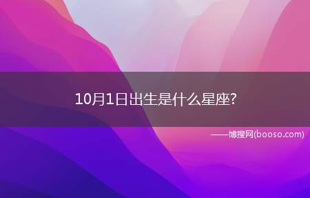 10月1日出生是什么星座?