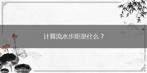 计算流水步距是什么？