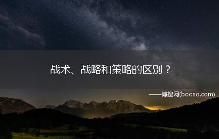 战术、战略和策略的区别？