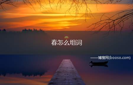 春怎么组词