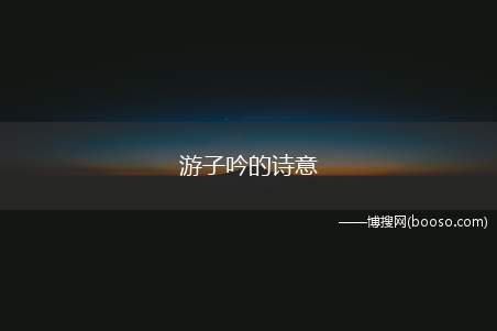 游子吟的诗意