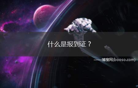 什么是报到证？