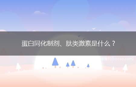 蛋白同化制剂、肽类激素是什么？