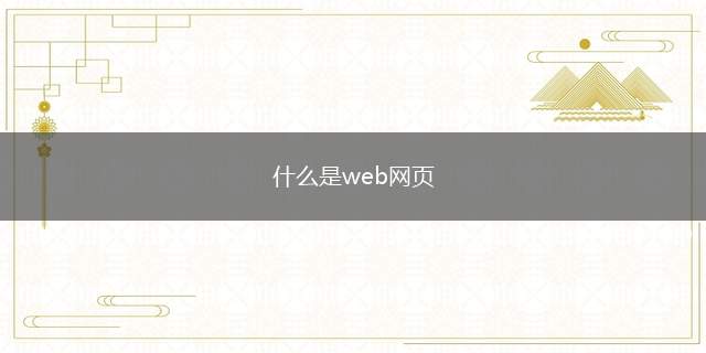 什么是web网页