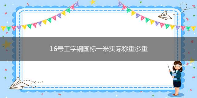 16号工字钢国标一米实际称重多重