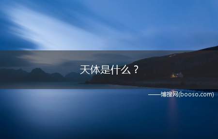 天体是什么？