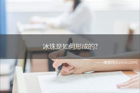 冰珠是如何形成的?