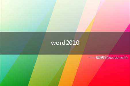 word2010 页边距设置为普通页边距定义 是什么意思