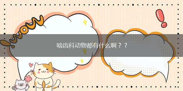 啮齿科动物都有什么啊？？