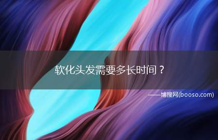 软化头发需要多长时间？