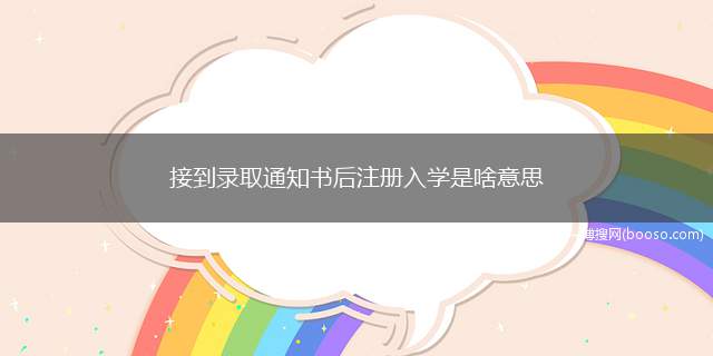 接到录取通知书后注册入学是啥意思