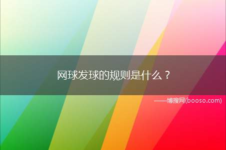 网球发球的规则是什么？