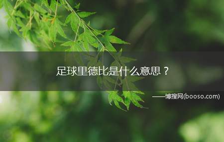 足球里德比是什么意思？