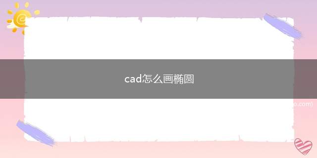 cad怎么画椭圆