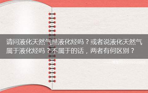 请问液化天然气是液化烃吗？或者说液化天然气属于液化烃吗？不属于的话，两者有何区别？