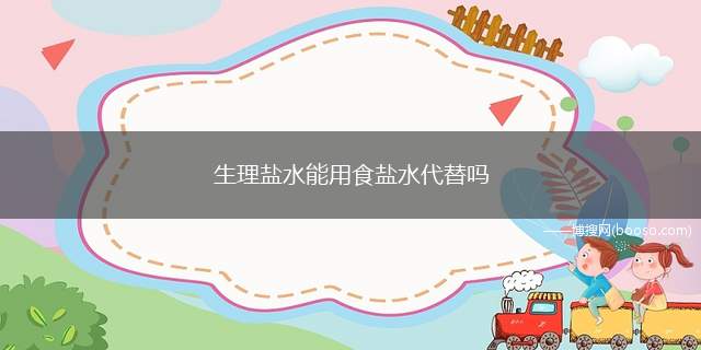 生理盐水能用食盐水代替吗