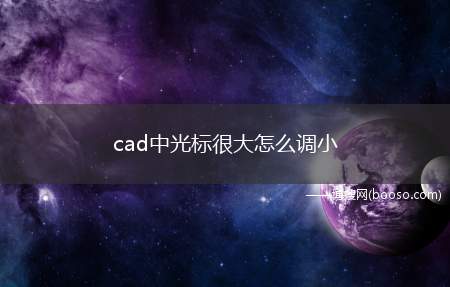 cad中光标很大怎么调小