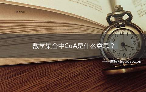 数学集合中CuA是什么意思？