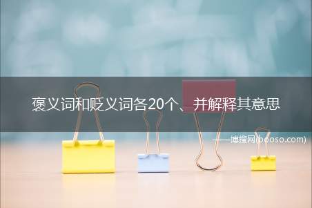 褒义词和贬义词各20个、并解释其意思