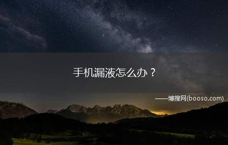 手机漏液怎么办？