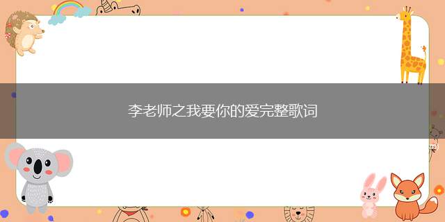 李老师之我要你的爱完整歌词