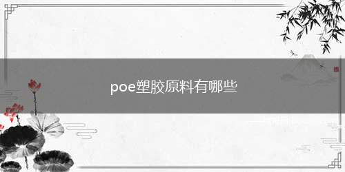 poe塑胶原料有哪些