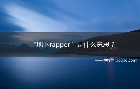 “地下rapper”是什么意思？