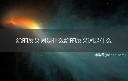 给的反义词是什么给的反义词是什么