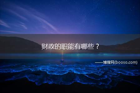 财政的职能有哪些？