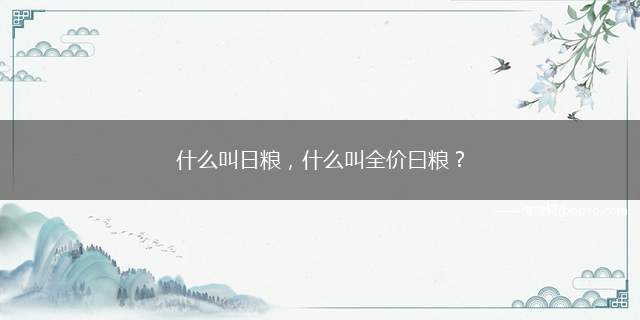 什么叫日粮，什么叫全价曰粮？