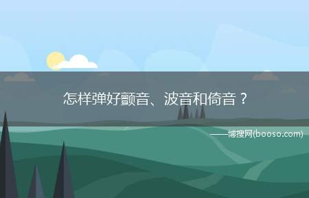 怎样弹好颤音、波音和倚音？