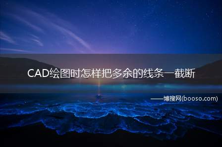 CAD绘图时怎样把多余的线条一截断