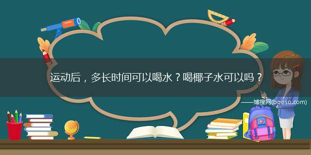 运动后，多长时间可以喝水？喝椰子水可以吗？