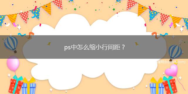 ps中怎么缩小行间距？