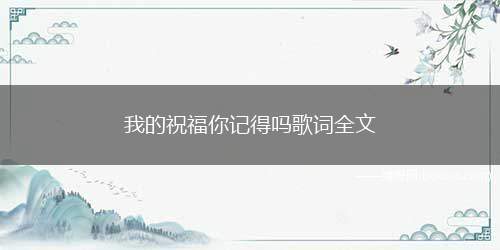 我的祝福你记得吗歌词全文