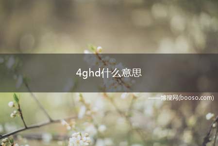 4ghd什么意思