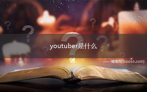 youtuber是什么