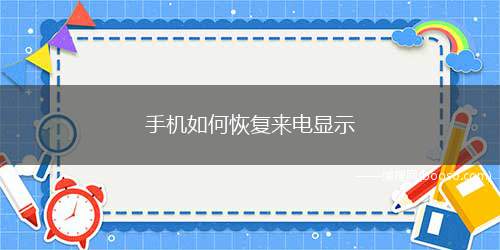 手机如何恢复来电显示